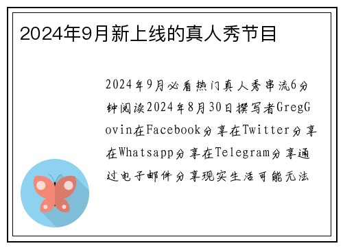 2024年9月新上线的真人秀节目