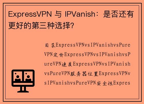 ExpressVPN 与 IPVanish：是否还有更好的第三种选择？