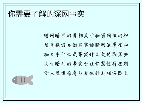 你需要了解的深网事实