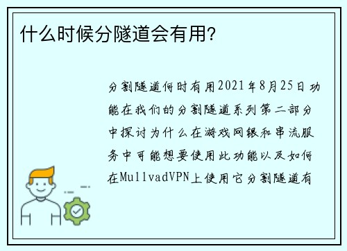 什么时候分隧道会有用？