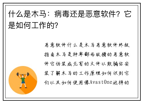 什么是木马：病毒还是恶意软件？它是如何工作的？