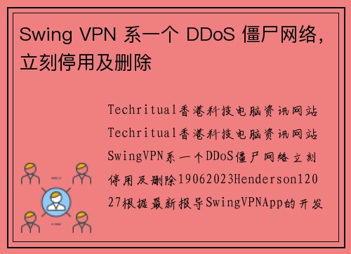 Swing VPN 系一个 DDoS 僵尸网络，立刻停用及删除