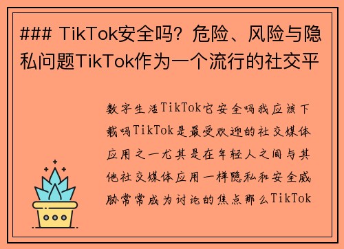 ### TikTok安全吗？危险、风险与隐私问题TikTok作为一个流行的社交平台，吸引了亿万用