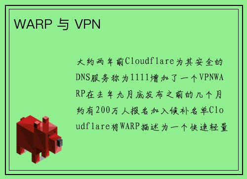 WARP 与 VPN 