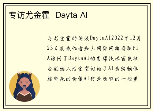 专访尤金霍  Dayta AI