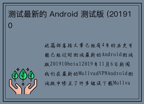 测试最新的 Android 测试版 (201910