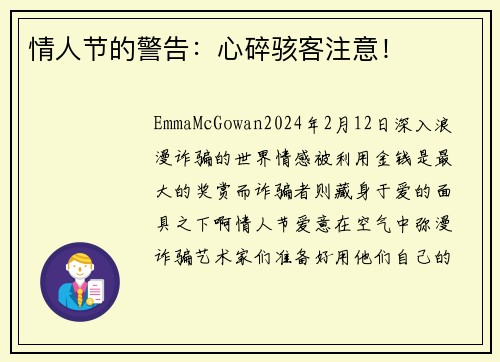 情人节的警告：心碎骇客注意！