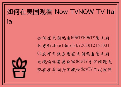 如何在美国观看 Now TVNOW TV Italia