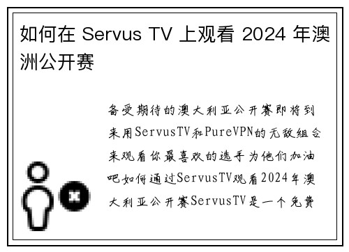 如何在 Servus TV 上观看 2024 年澳洲公开赛