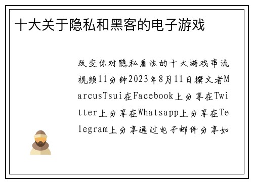 十大关于隐私和黑客的电子游戏 