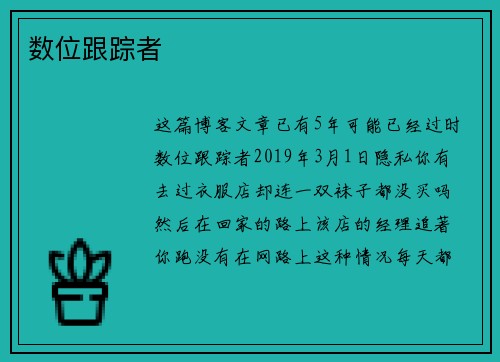 数位跟踪者 