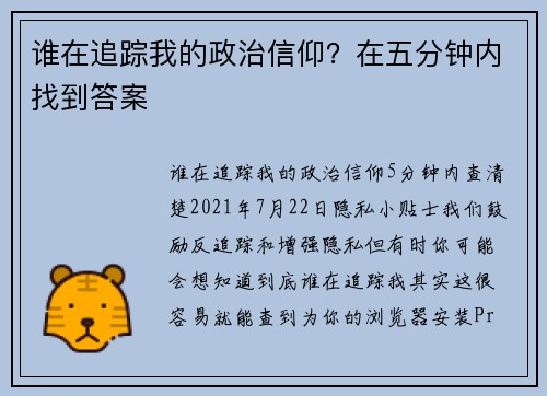 谁在追踪我的政治信仰？在五分钟内找到答案 