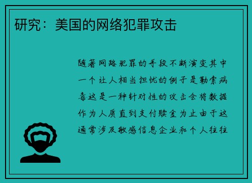 研究：美国的网络犯罪攻击 