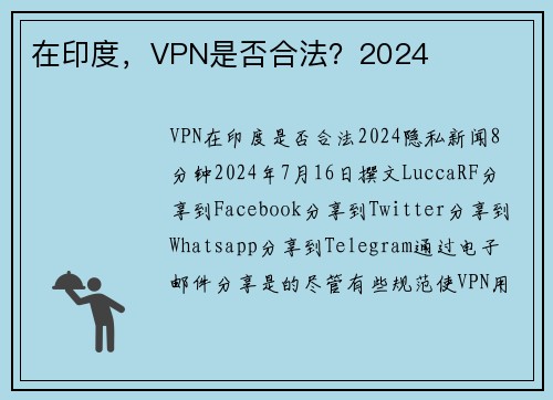 在印度，VPN是否合法？2024