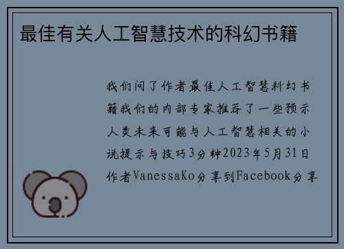 最佳有关人工智慧技术的科幻书籍 